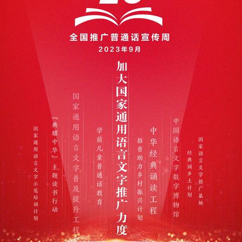 “推广普通话，奋进新征程”桑植县瑞塔铺小学第26届推普宣传活动