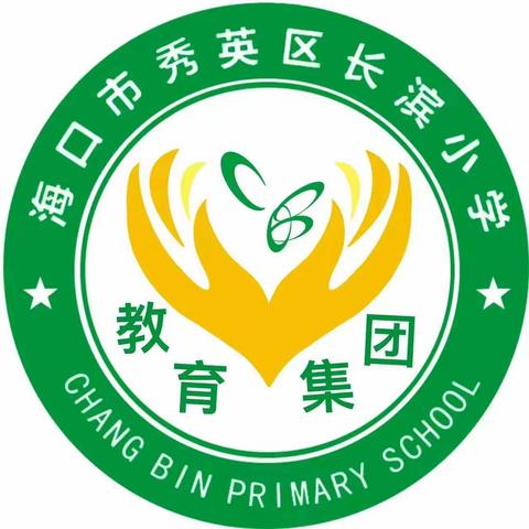 乘教研之风，展数学之美——长滨小学教育集团 2023年“核心素养指向的学本课堂”系列主题教研项目入校诊断活动（数学专场三）