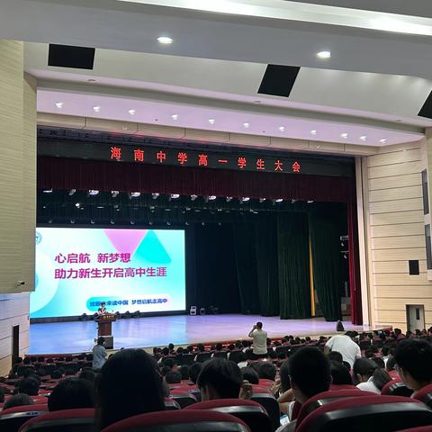 心启航，新梦想——海南中学2023级学生第一次大会