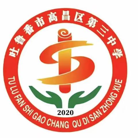 乘春启新程，匠心育桃李 ——高昌区第三中学2024-2025学年第二学期开学教职工大会