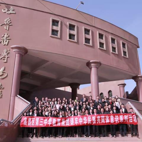 探寻民族交融足迹 铸牢中华民族共同体意识——高昌区第三中学教育集团参观博物馆主题文物图片展活动