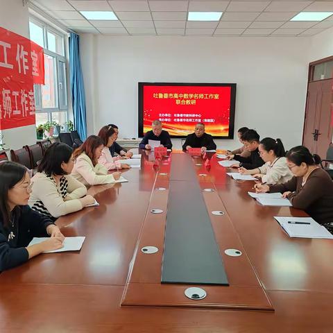 吐鲁番市高中数学名师工作室启动联合教研 共筑核心素养新课堂