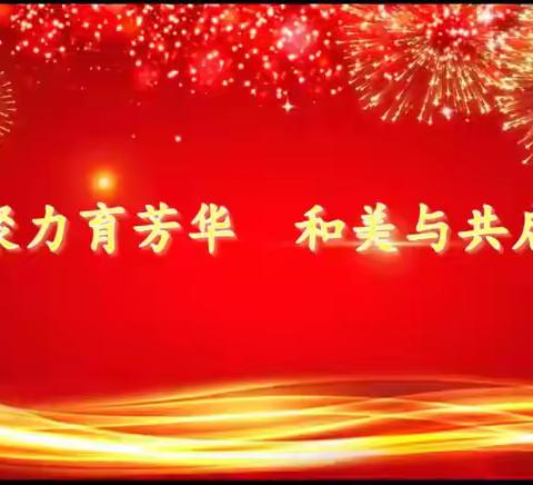 凝心聚力育芳华，和美与共启新程——高昌区第三中学教育集团元旦晚会圆满落幕