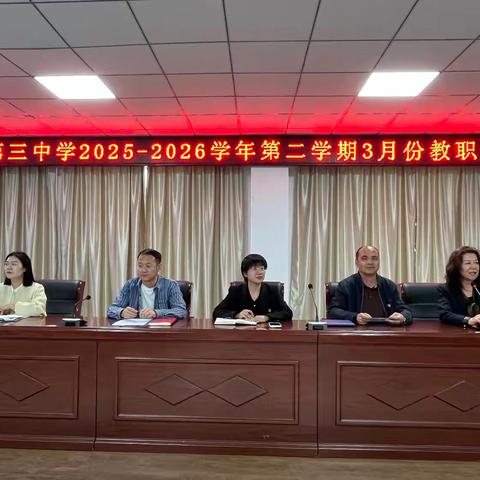 春风启新程 聚力向和美 —— 高昌区第三中学2025-2026学年第二学期3月份教职工大会圆满落幕