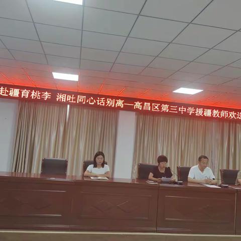 千里赴疆育桃李，湘吐同心话别离—高昌区第三中学援疆教师欢送会温情落幕