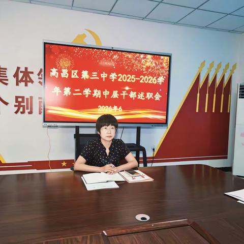 述职亮绩明方向 凝心聚力促发展——高昌区第三中学召开2025—2026学年第二学期中层干部述职会