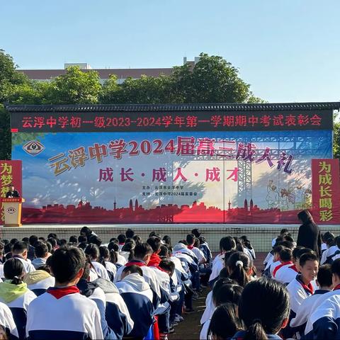 云浮中学丰收校区初一级学生级会暨期中表彰大会