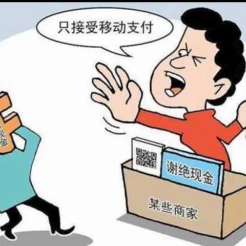 拒收人民币现金不可行  整治拒收人民币继业路有一套