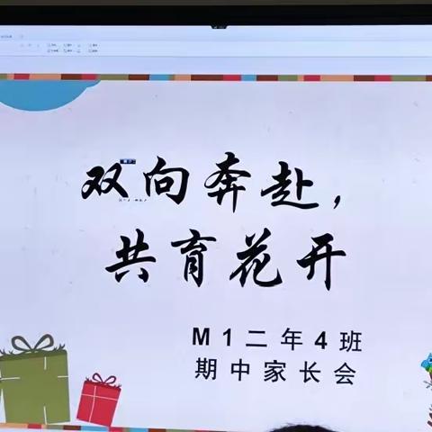 🌸双向奔赴，共育花开🌸——二年四班期中家长会