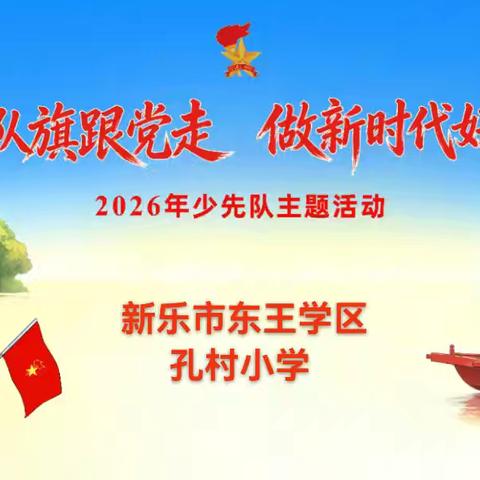 新乐市东王学区孔村小学2026年“牢记党的教导，争做强国少年”少先队员入队仪式暨六一文艺汇演活动
