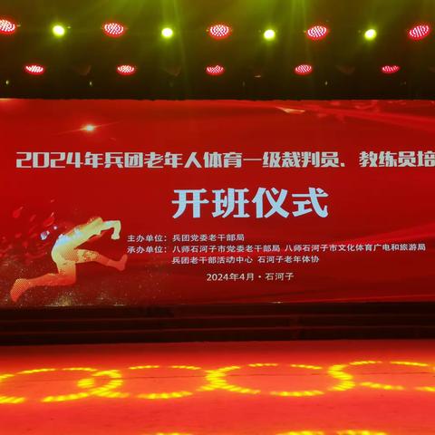 2024年兵团老干部（老年人）体育一级裁判员教练培训班在石河子开班