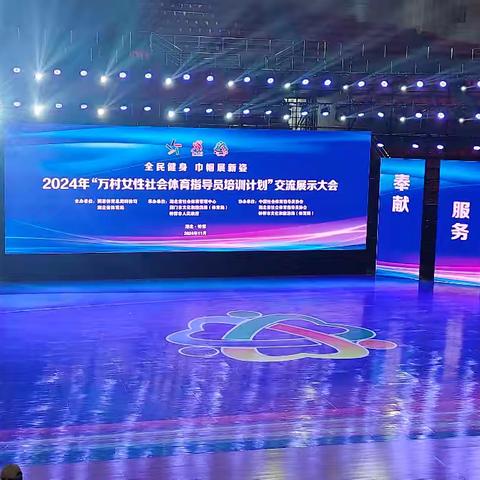万村女性聚合力 勇毅前行谱新篇丨2024年“万村女性社会体育指导员培训计划”交流展示大会在钟祥圆满闭幕