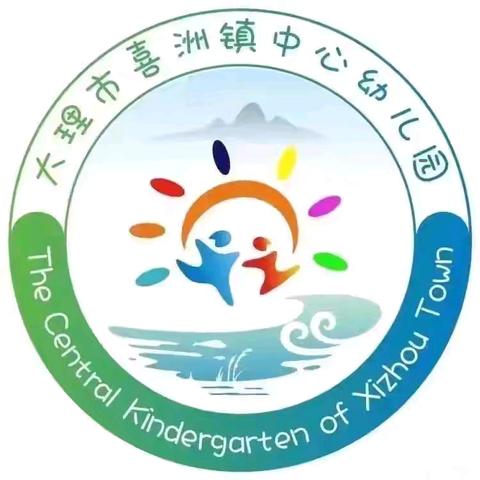 关爱相伴  用心成长——大理市喜洲镇中心幼儿园2024年春季学期第19周周报