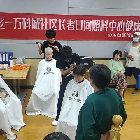 【博康养老】 理发岂是小事，维持卫生干净 义剪传递爱心，造福社区老人 ——姚家街道万科城社区日间照料中心举办公益理发活动