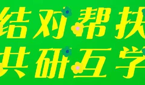 结对帮扶开新篇，互讨共研促成长——永靖县黄河中学和积石山县安集小学结对帮扶活动剪影
