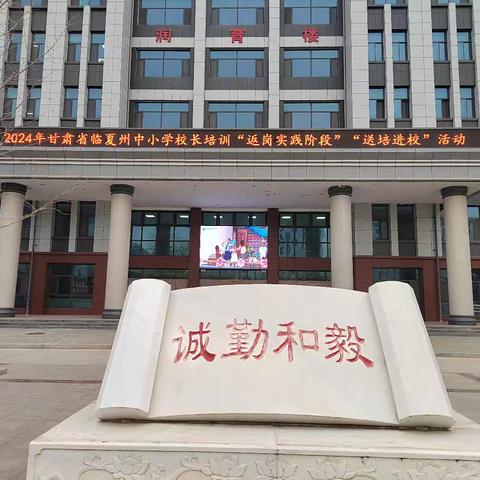 返岗实践携羽翼，翱翔东序绽光彩——中国移动中西部中小学校长培训“返岗实践”阶段“送培进校”活动