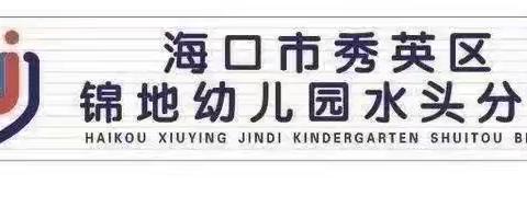 为爱延时，陪伴成长——海口市秀英区锦地幼儿园水头分园第九周课后延迟服务活动