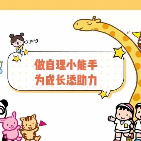 【幼儿成长】“慧”自理“悦”成长屏峰学校附属幼儿园自理能力比赛