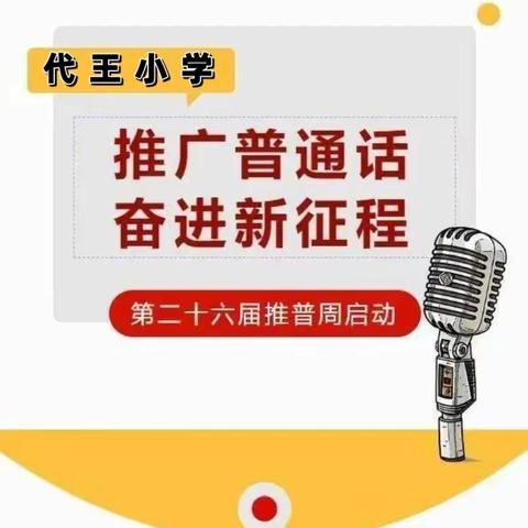 【代王中心小学“名校＋”教育联合体】代王小学推广普通话倡议书