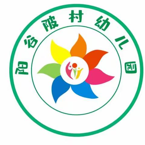 【课题动态12】课题引领见成效，反思淬炼促提升——阳谷陂村幼儿园《自主游戏培养幼儿社会交往能力的实践研究——以建构游戏为例》小课题中期报告会