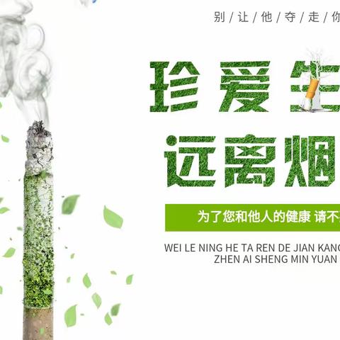 《珍惜生命.远离烟草》