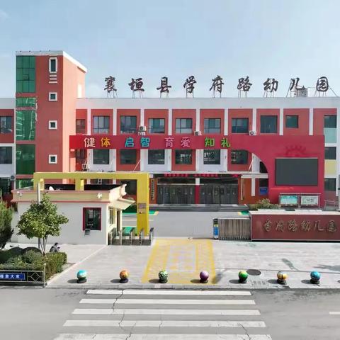 “蔬菜探秘 奇遇之旅”学府路幼儿园1月3日工作动态