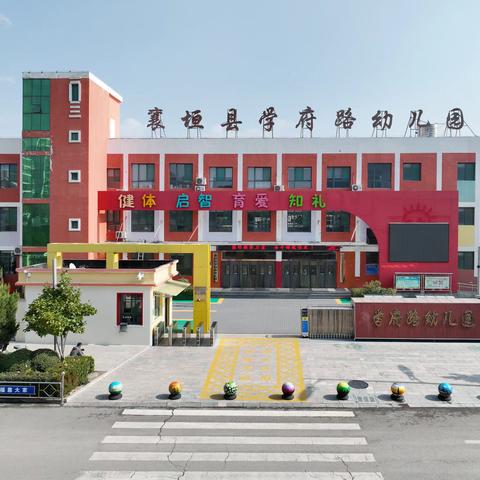 学府路幼儿园 2024 年度校园高质量发展绩效考核