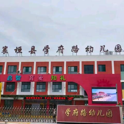 “国旗下成长 阳光下启航”学府路幼儿园11月24日工作动态