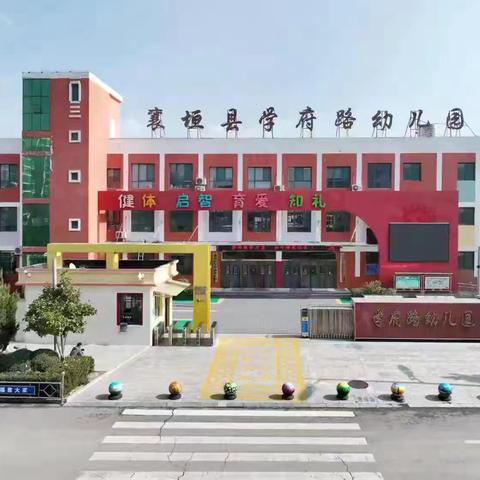 “国粹启蒙 浸润童心”学府路幼儿园12月16日工作动态