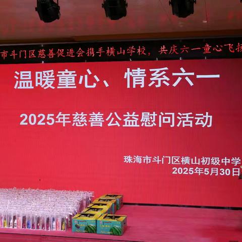 童心不褪色，青春正当时——记横山中学2025年七年级六一儿童节活动
