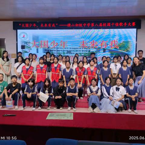 大国少年，未来有我——记横山中学第八届“校园十佳歌手”大赛圆满落幕