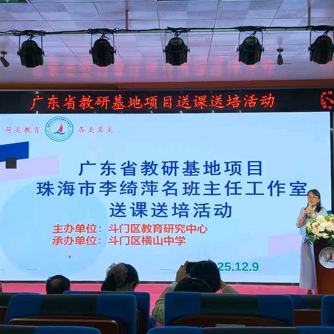 送培赋能乡村教育 ﻿育人智慧共促成长 ——珠海市李绮萍名班主任工作室系列活动在横山中学举行