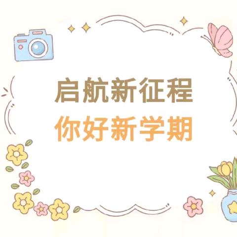 启航新征程  你好新学期——开学第一周记