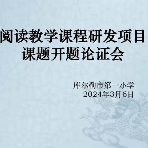 科研引路  砥砺前行 ——库尔勒市第一小学阅读教学课程研发项目课题开题论证会