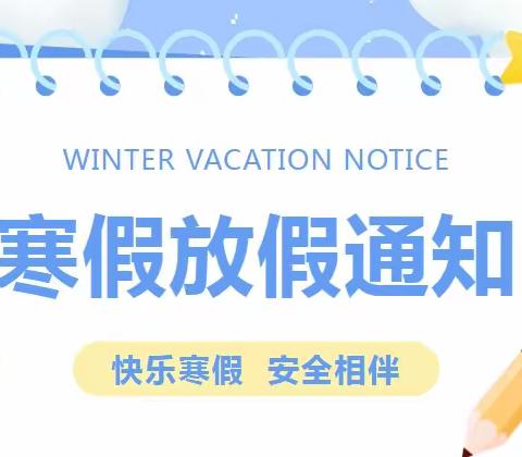 平安过寒假，静待春暖归——临武县第三完全小学2024年寒假放假通知及假期注意事项