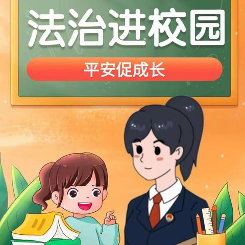 法治进校园，平安促成长 ——共进路小学“法治进校园”宣传教育活动