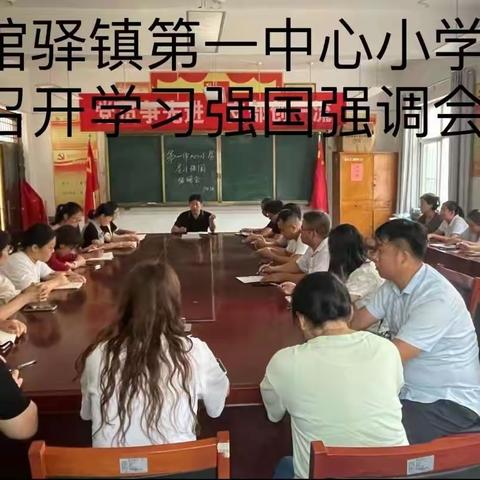 学习强国：学习正当时学习强自我——梁山县馆驿镇第一中心小学“学习强国”强调会、经验分享会