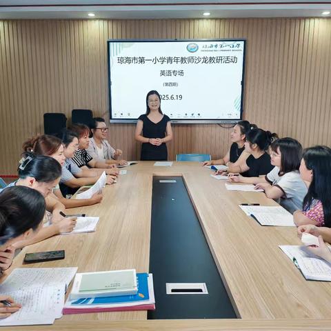 “英”乐无限，“研”续成长——琼海市第一小学青年教师英语沙龙活动第四期