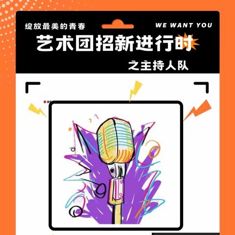 艺术团主持人队|👋👋拍了拍你并向你伸出橄榄枝🌿🌿