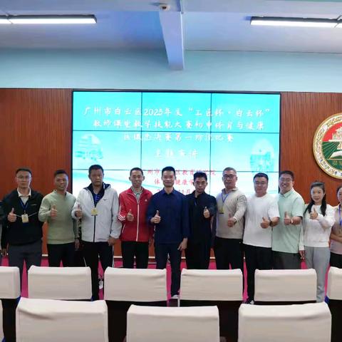 广州市白云区 2025 年度“工匠杯·白云杯” 教师课堂教学技能大赛--初中体育与健康区级决赛第一阶段成功举办