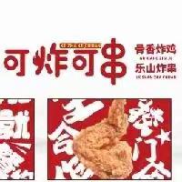 西里巷可炸可串店开业大吉