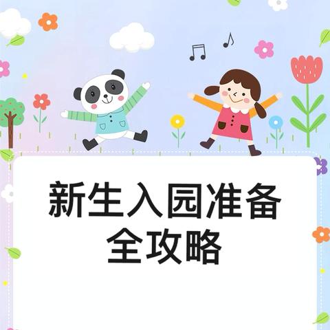 "你好，幼儿园"——新生入园准备攻略