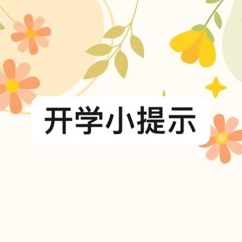 “幼”见开学季 收“心”有妙招