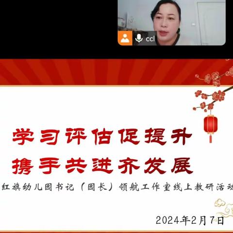 学习促提升 携手齐发展——伊犁州红旗幼儿园书记（园长）领航工作室线上教研活动