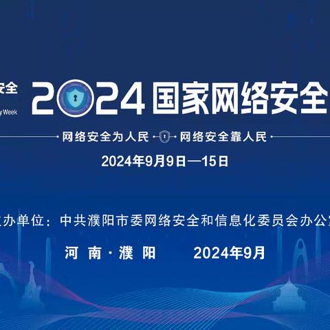 2024年国家网络安全宣传周 网络安全为人民，网络安全靠人民