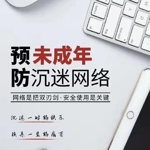 拒绝沉迷网络 保护未成年人 ——记亳州市第一小学二年级黑板报评比活动