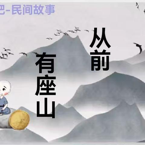 悦讲民间故事，传承民族文化：五年级上册“快乐读书吧”——亳州市第一小学语文组公开课