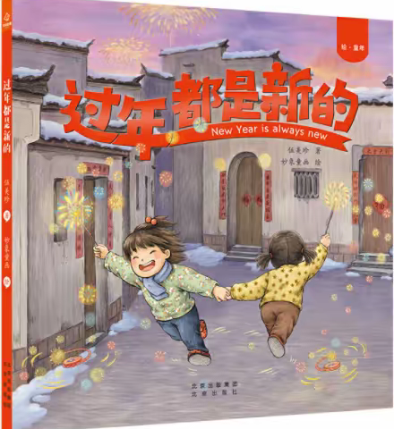 【左权童星幼儿园】亲子共读绘本故事推送—《过年都是新的》