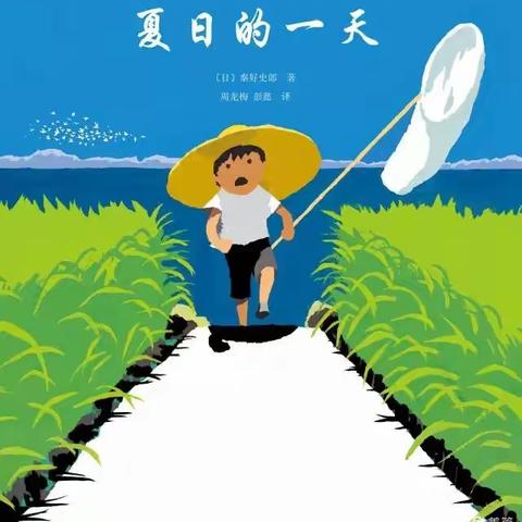 左权童星幼儿园【亲子共读绘本推送】——《夏日的一天》