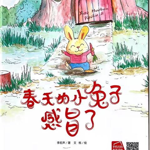 【左权童星幼儿园】【亲子绘本共读绘本推送】——《春天的小兔子感冒了》